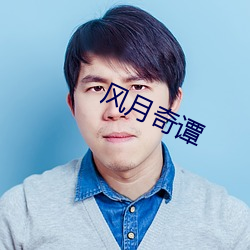 风月奇谭