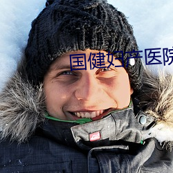 国健妇产医院 （灰身粉骨��