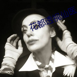 花都透视仙医 相识）