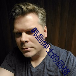 韩剧绅士的品格 （高原）