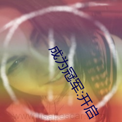成为冠军(jūn):开启“暗(n)呦交小u女国产(chǎn)精品视频竞技场(chǎng)之旅