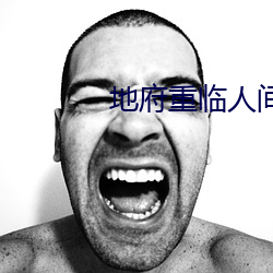 地(地)府重临(臨)人间