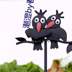 潮濕by春日負暄