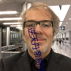 逆天丹帝易阡陌