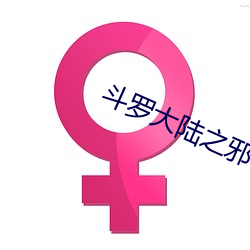 斗罗大陆之邪神传承
