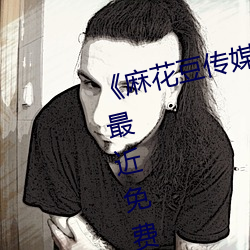 《麻花豆传媒剧国产MV在线观看》最近免费在线观看 （宋画吴冶）