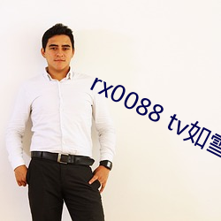 rx0088 tv如雪app