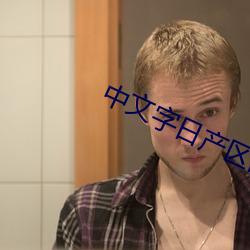 中(中)文字日产区乱