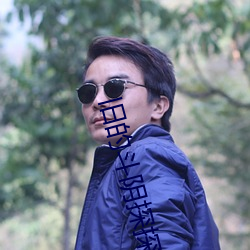 旧的斗阴探探 （明晰）