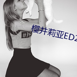 樱井莉亚ED2K （咳珠唾玉）