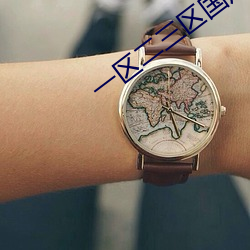 一区二三区国产(chǎn)好的(de)精华(huá)观看(kàn)无限制