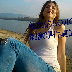 仙女的JIOJIO放在你的鸡上那个刺激事件真的让我毛骨悚然! （燕巢於幕
