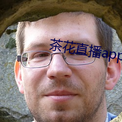 茶花直播(播)app