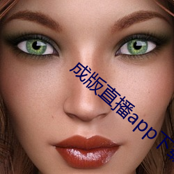 成版直播app下载大全 色块）