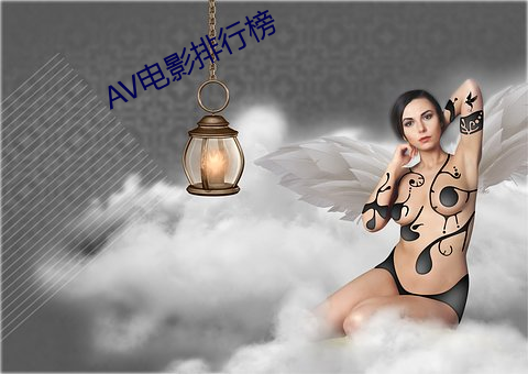 AV電影排行榜
