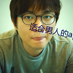 适合男人的app