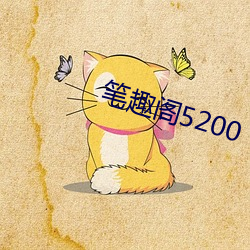 笔趣阁5200 （出奇取胜）