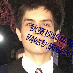 秋葵视频(頻)草莓视频丝瓜视频榴莲视频网站(站)秋(秋)破(破)解(解)版在线看