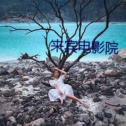 來賓電影院