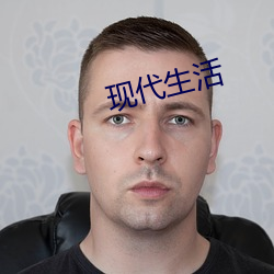 现代生涯