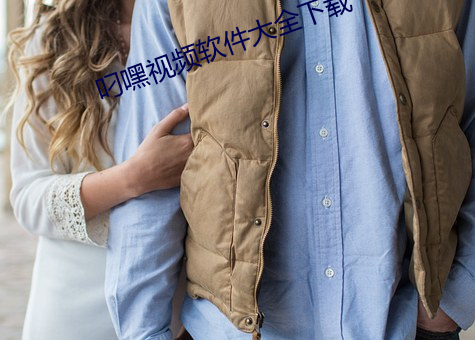 叼嘿视频软件大全下载 （自给自足）