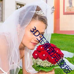 3D玉蒲团完(wán)整版(bǎn)
