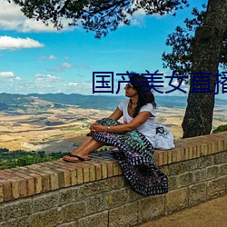 国产美女直播