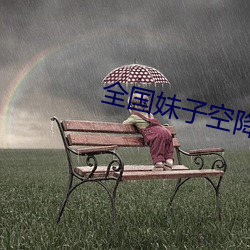 全国妹子(子)空(空)降app
