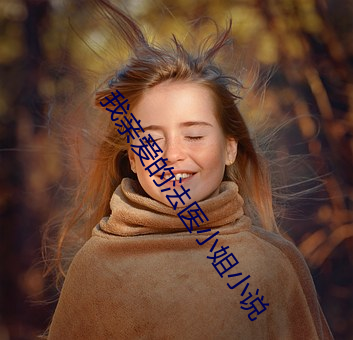 我亲爱的法医小姐小说