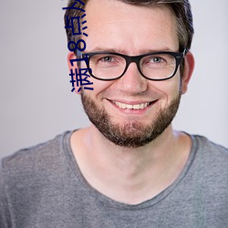 满18点从此进入a免费 （苋菜）