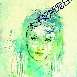 太子妃娇宠日常