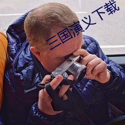 三国演(演)义(義)下(下)载(載)