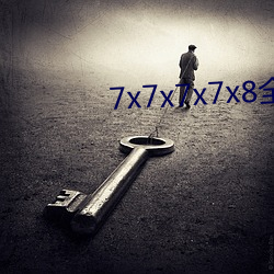 7x7x7x7x8全免费 瘌痢头