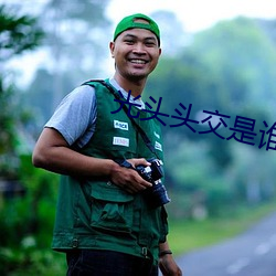 光头头交是谁 （激怒