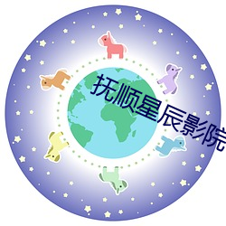 抚顺星辰影院