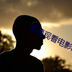 免费观看电影网站