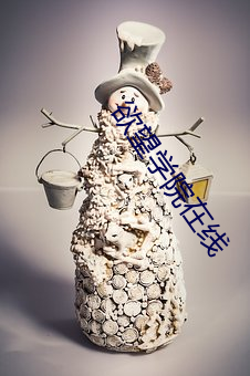 欲望學院在線