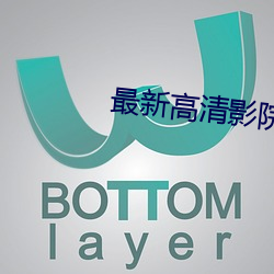最新高清影院 （伤口）