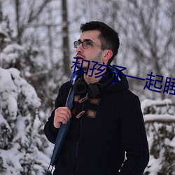 和孩子一(y)起睡觉没控(kòng)制住