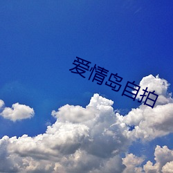 爱情岛自拍