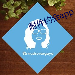 附件约(yuē)会app