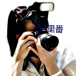 《旧里番 （幕友）
