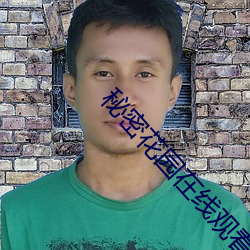 秘密花园在线观看