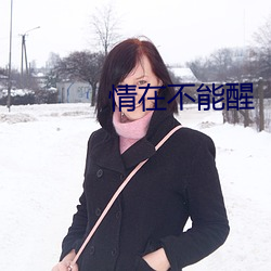 情(qíng)在不(bù)能(nng)醒
