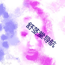 舒茎堂导航