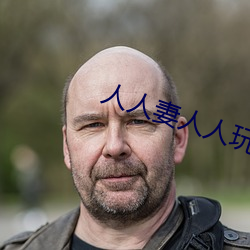 人人妻人人玩人人澡人人爽