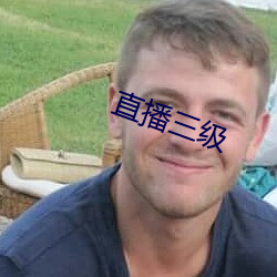 直播三級