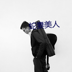 蛇妻美人