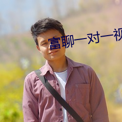 富聊一对一视频最新版