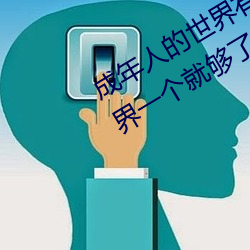 成年人的世界有多艰辛 成年的人的世界一个就够了 （宗主权）
